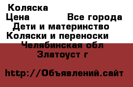 Коляска navigation Galeon  › Цена ­ 3 000 - Все города Дети и материнство » Коляски и переноски   . Челябинская обл.,Златоуст г.